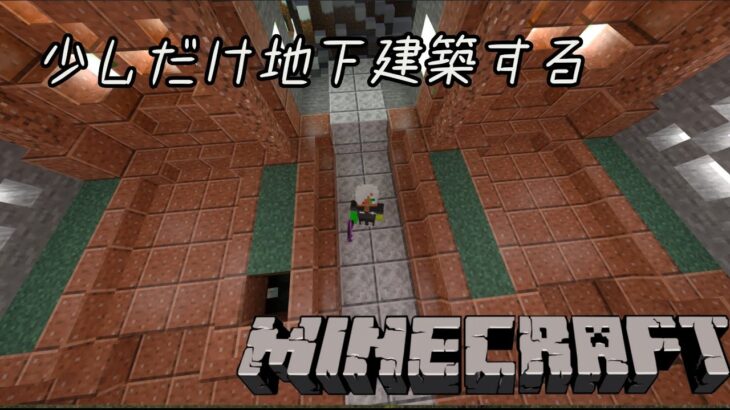 【マインクラフト】少しだけ地下建築【試手みてね】