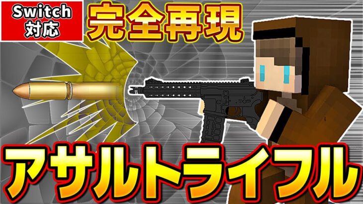 【マイクラ】突撃銃！アサルトライフルを超簡単コマンドで再現！！
