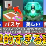 【マイクラ】プロも驚く革命的な建築アイデアまとめ【一気見】【まいくら・マインクラフト】