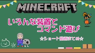 【マインクラフト】いろんな装置とコマンド遊び【ショート動画総集編】