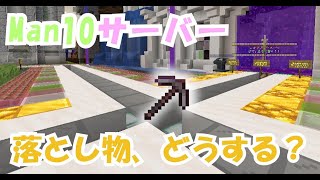 【マイクラ】まんじゅう民は落とし物をどうするのか！【検証】