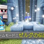 【マイクラ】『ゼルダの伝説』みたいな世界で試練に挑んだ結果！？