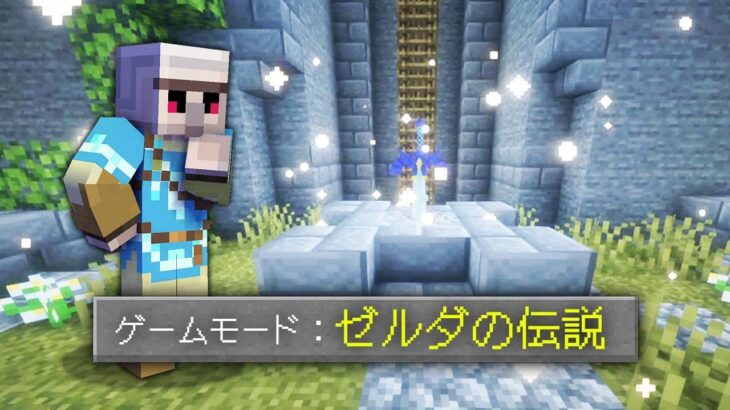 【マイクラ】『ゼルダの伝説』みたいな世界で試練に挑んだ結果！？