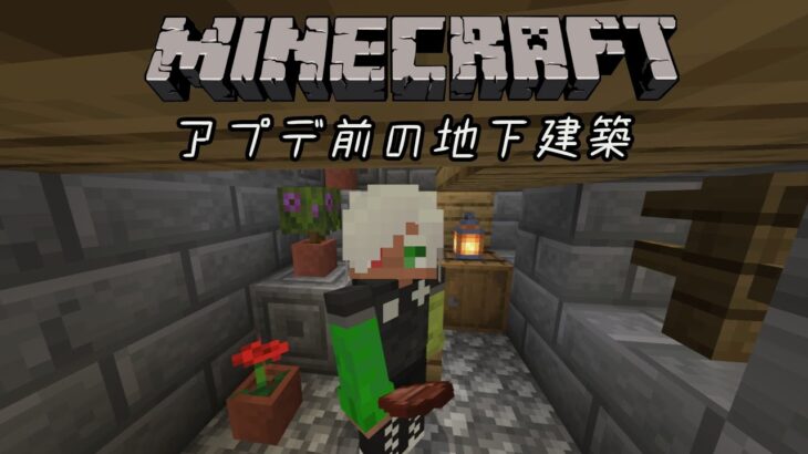 【マインクラフト】アプデ前の地下建築【試手みてね】