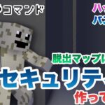 【マイクラコマンド】 脱出マップに使えるセキュリティー作ってみた 【マインクラフト　統合版　コマンド】