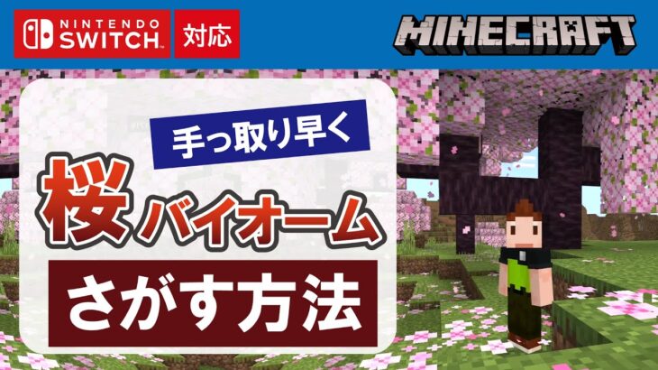 【マイクラ統合版】桜バイオームを手っ取り早くさがす方法　【アップデート】