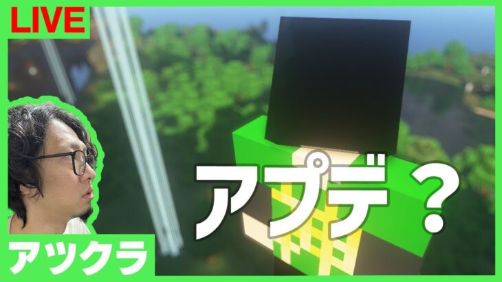 【アツクラ】急げ！！アプデ準備！！※アツクラアプデまだだよ【マインクラフト】