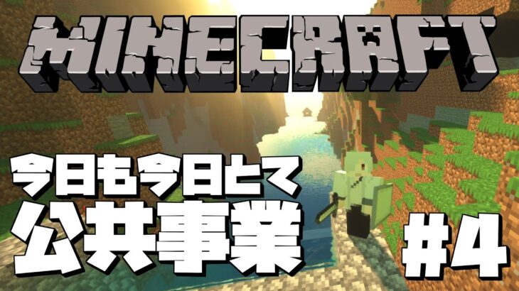 【マインクラフト】今日も働きます【#あたたかくなるマイクラ】