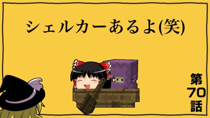 【マインクラフト】ゲリラと村と人形戦術記 その７０【ゆっくり実況】