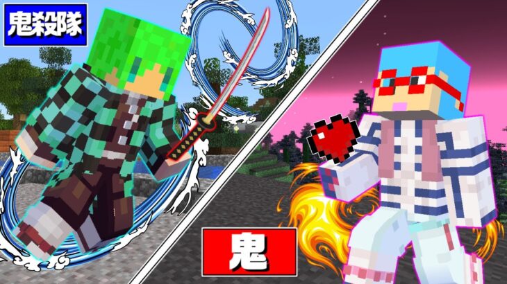 【マインクラフト】鬼滅の刃の世界で『鬼殺隊』と『鬼』で分かれてサバイバルしたらまさかの結果に…！？