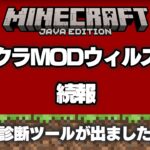 【マイクラ】現在起きているマルウェア騒動の続報