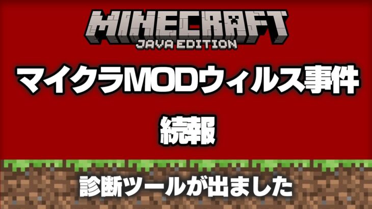 【マイクラ】現在起きているマルウェア騒動の続報