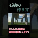 【マイクラ】おしゃれな『石橋』の作り方【マインクラフト建築ショート】