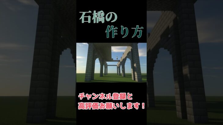 【マイクラ】おしゃれな『石橋』の作り方【マインクラフト建築ショート】