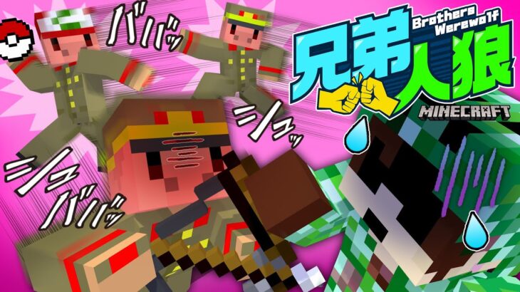 君に決めた！兄弟人狼でゾムのゲンガーが大ピンチ！？【マインクラフト/兄弟人狼】