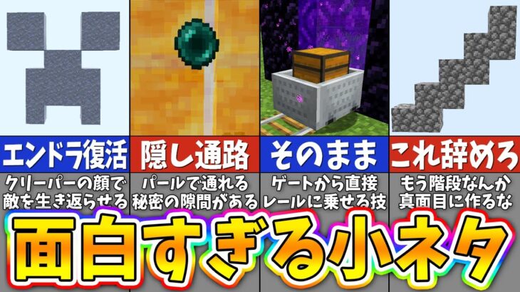 【マイクラ】上級者も知らない面白すぎる裏技・小ネタ９選【まいくら・マインクラフト】