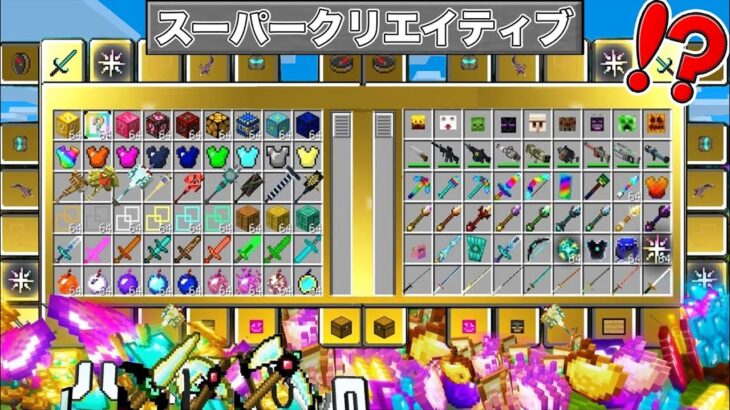 【マイクラ】ゲームモード『スーパークリエイティブ』を使ってサバイバルしたらチートを超えた！？