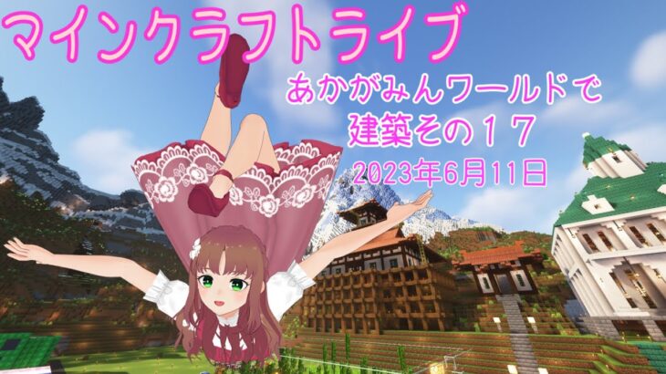 【マインクラフトライブ 】　あかがみんワールドで建築、桜と竹を使いましょう