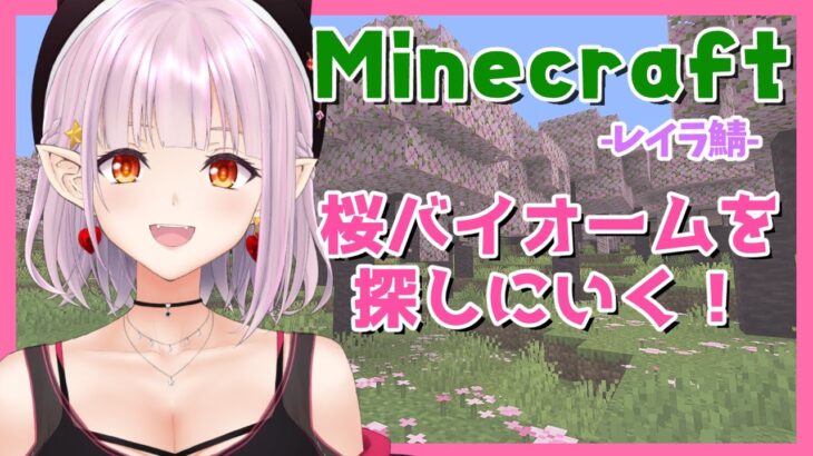 【マイクラ】桜バイオームを探しにいくぞ！【雑談】