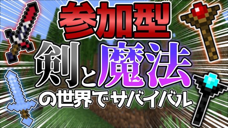 「統合版参加型」剣と魔法の世界で生き残れ！！【アドサバ】