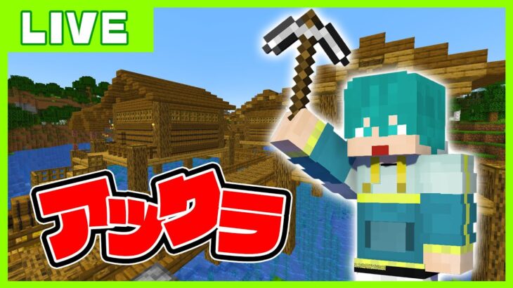 アプデ要素を全力で楽しむ初心者回【マイクラ・アツクラ】