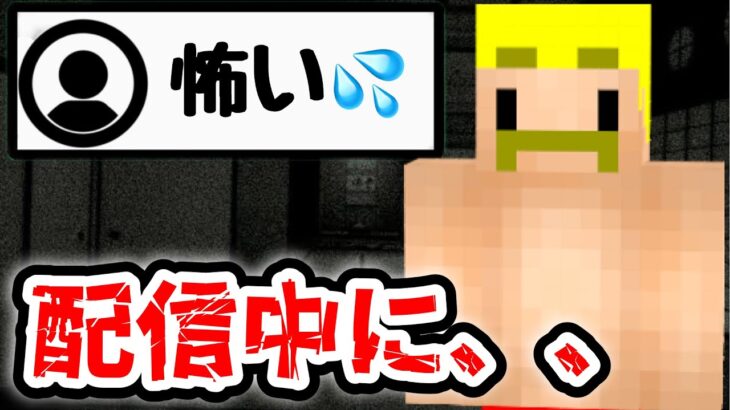 コメント欄が怖いで埋まる。。。配信中にドズルさんが取った驚きの行動とは？？【ドズル社/切り抜き】🍆