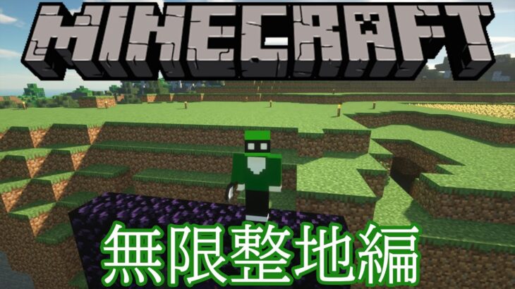 【マインクラフト】整地のつづき【#あたたかくなるマイクラ】