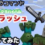 【マイクラコマンド】 ワンブロックにモブラッシュ作ってみた ワンブロックサバイバル 【マインクラフト　統合版　コマンド】