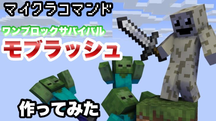 【マイクラコマンド】 ワンブロックにモブラッシュ作ってみた ワンブロックサバイバル 【マインクラフト　統合版　コマンド】