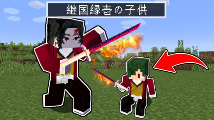継国縁壱の子供として生まれたねが…【まいくら】【マインクラフト】