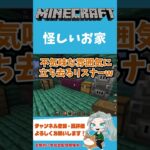 【マインクラフト/建築】怪しいお家【ろーたのゲーム実況ちゃんねる】