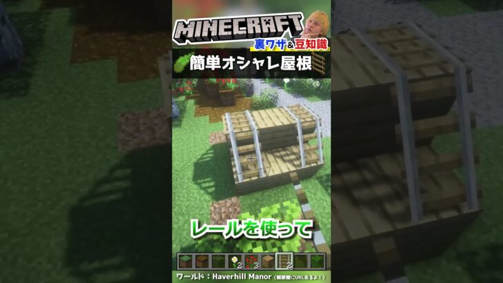 一撃でオシャレ屋根を建築できるテクニック【マインクラフト豆知識 解説 裏技】