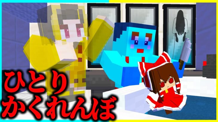 ひとりかくれんぼで弟をビックリさせるドッキリ😂【まいくら / マインクラフト】