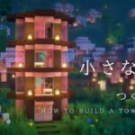 【マインクラフト建築】すごく小さくお洒落な桜のタワーハウスの作り方【建築講座】