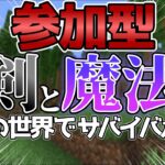 「統合版参加型」剣と魔法の世界で生き残れ！！【アドサバ】