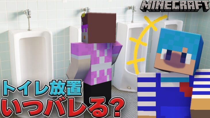 マイクラ通信中バレずに何回トイレ出来るの！？【まいくら / マインクラフト】