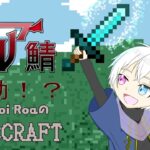 【マインクラフト】クロア鯖生活！探索か建築か悩む【十六夜ロア】