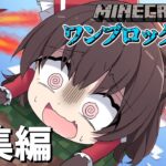 【マイクラマルチ】ワンブロック生活　総集編【ゆっくり実況】