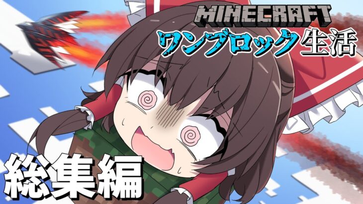 【マイクラマルチ】ワンブロック生活　総集編【ゆっくり実況】