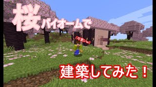 【＃マインクラフト】桜の素材で作った家が真っピンク！！ｗ