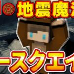 【マイクラ】世界を揺るがす地震魔法「アースクエイク」が超簡単コマンドで作れる！