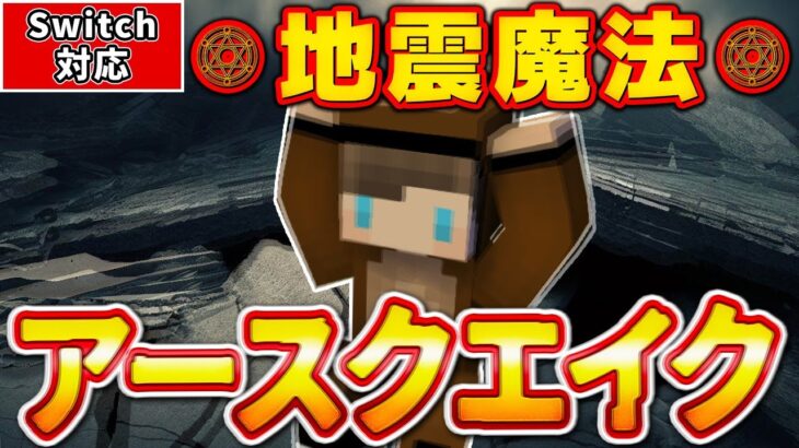 【マイクラ】世界を揺るがす地震魔法「アースクエイク」が超簡単コマンドで作れる！