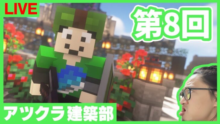 【アツクラ建築部】カラオケステージ建築！！【マインクラフト】