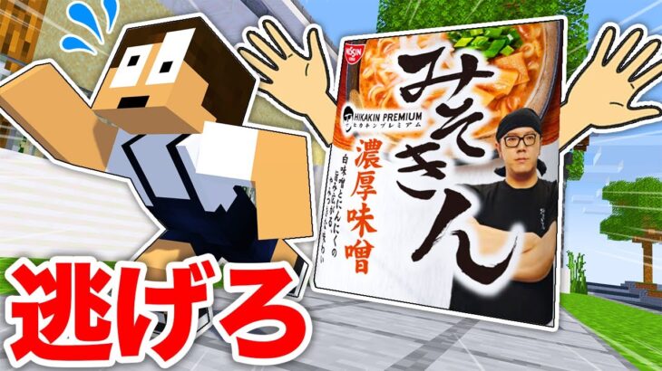 みそきんが襲ってくる世界から脱出しろ！『マイクラ脱出』【まいくら・マインクラフト】