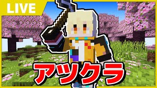【アツクラ】マイクラ最新アプデの最強装備を作るぞ！！