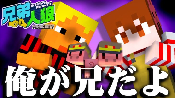 俺が本当のお兄ちゃんだよ？【兄弟人狼/マインクラフト】