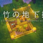 【マインクラフト建築】桜と竹の材料で地下拠点を建築したよ【作り方講座】