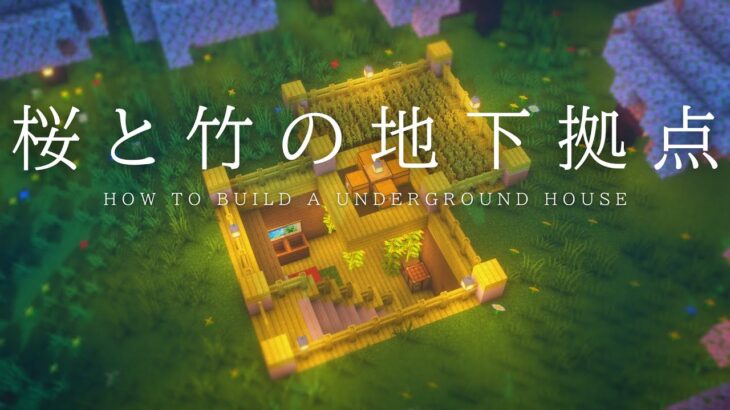 【マインクラフト建築】桜と竹の材料で地下拠点を建築したよ【作り方講座】