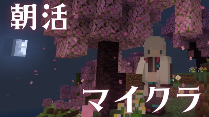 【朝活マイクラ】朝からマイクラでのんびりしよう！【殊座】