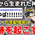 ✂️ これは凄すぎる！！ミスした事で逆に奇跡を起こすおんりーﾁｬﾝ？！【ドズル社/切り抜き】